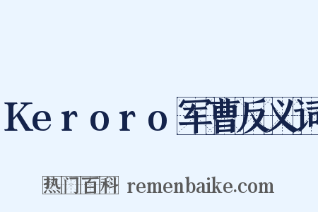 Keroro军曹反义词是什么意思的图片